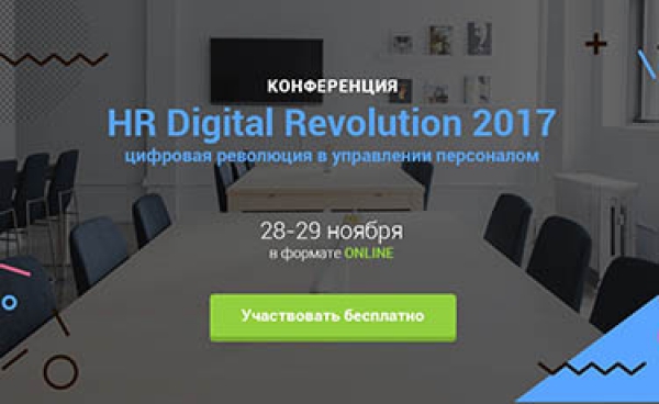 HR Digital Revolution 2017: объявляется тотальная диджитализация в работе HR-а!