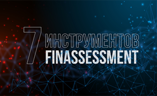 7 инструментов Finassessment: чем полезны и как использовать HR-специалистам